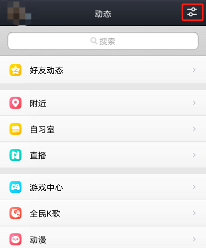 《QQ》动态页面功能设置方法