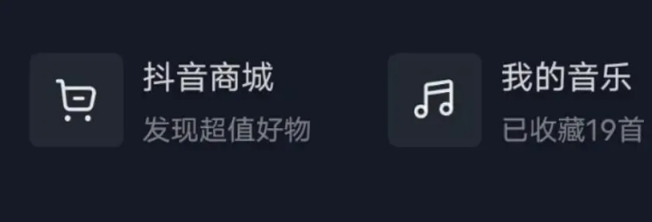 《抖音》我的音乐功能位置入口