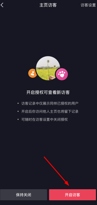 《抖音》主页访客功能介绍