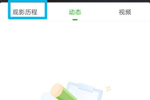 《爱奇艺》观影历程关闭方法
