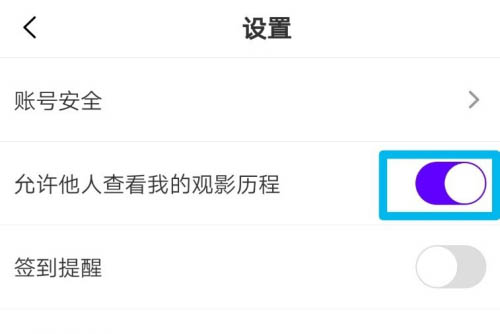 《爱奇艺》观影历程关闭方法
