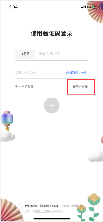 《阿里云盘》账号注册教程