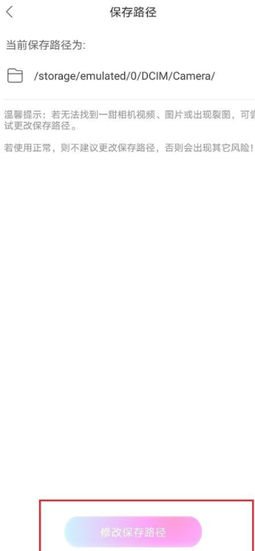 《一甜相机》保存路径设置教程