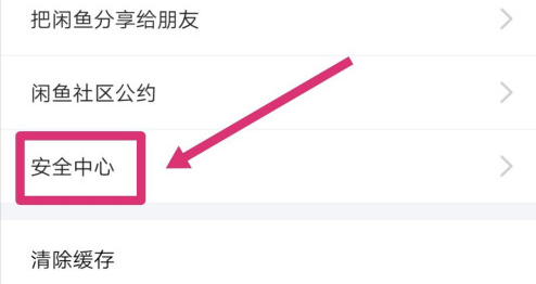 《闲鱼》修改手机号绑定教程