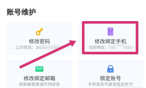 《闲鱼》修改手机号绑定教程