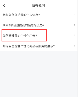 《闲鱼》个性化广告关闭方法