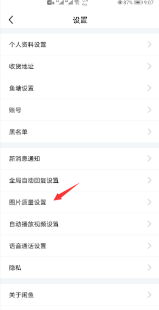 《闲鱼》上传高清图片设置教程