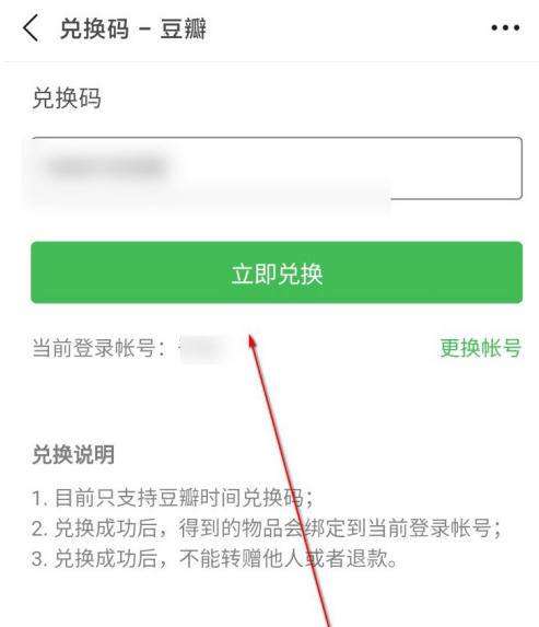 《豆瓣》兑换码使用方法