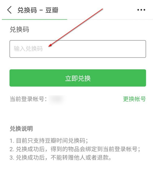 《豆瓣》兑换码使用方法