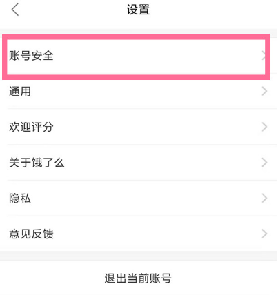 《饿了么》免密支付关闭方法