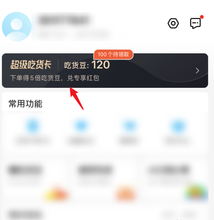 《饿了么》吃货卡会员红包领取方法