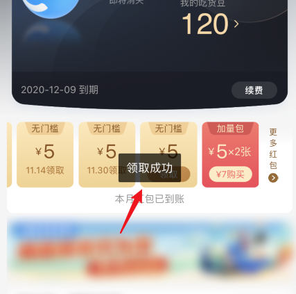 《饿了么》吃货卡会员红包领取方法