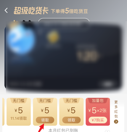 《饿了么》吃货卡会员红包领取方法