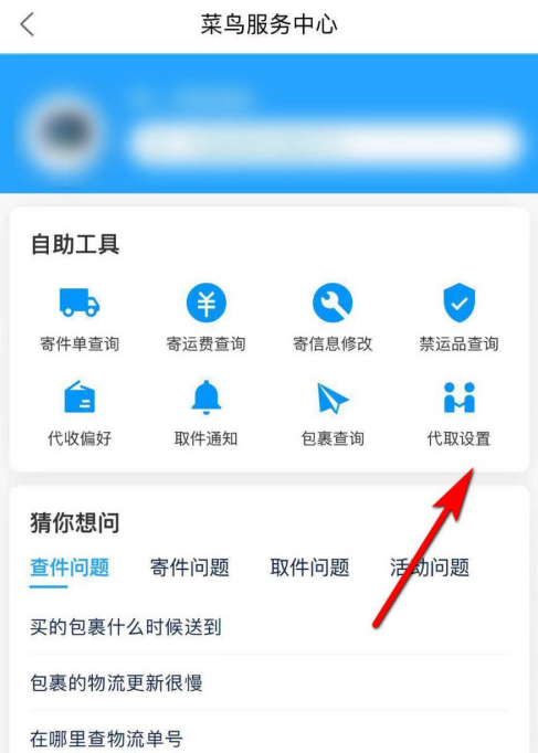 《菜鸟裹裹》代取别人快递方法
