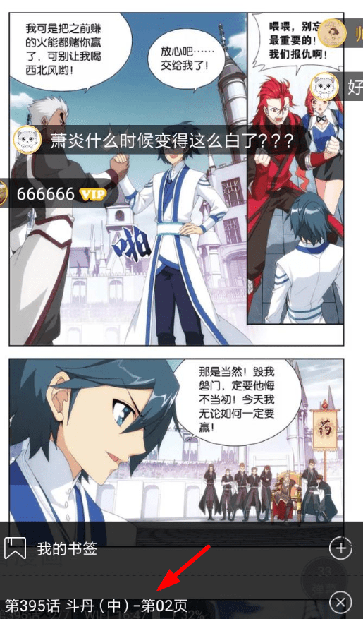 《看漫画》添加书签方法