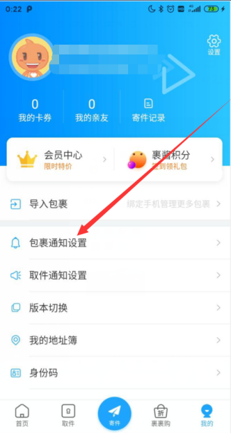 《菜鸟裹裹》派送通知开启方法