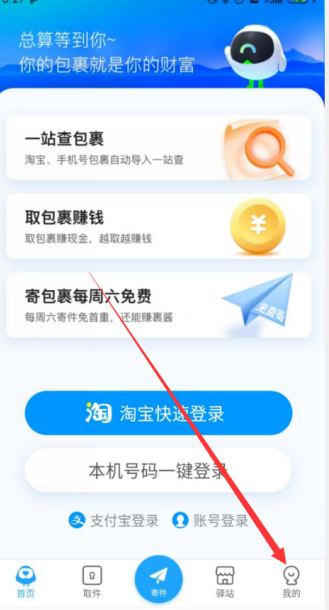 《菜鸟裹裹》派送通知开启方法