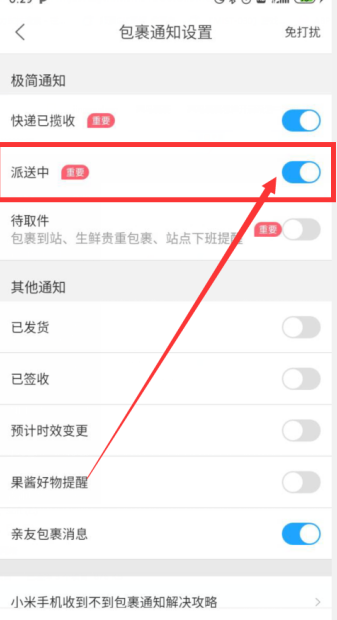 《菜鸟裹裹》派送通知开启方法
