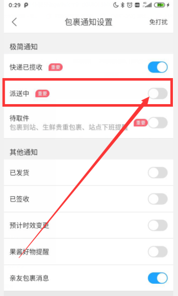 《菜鸟裹裹》派送通知开启方法