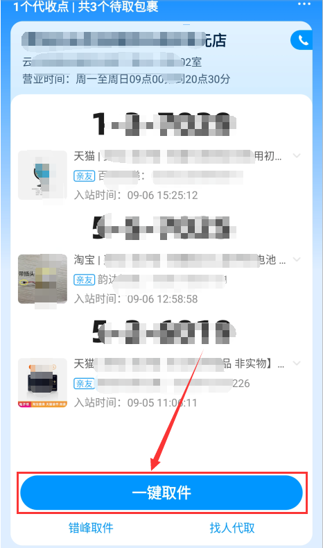 《菜鸟裹裹》一键取件教程