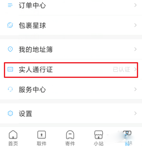 《菜鸟裹裹》实名认证步骤教程