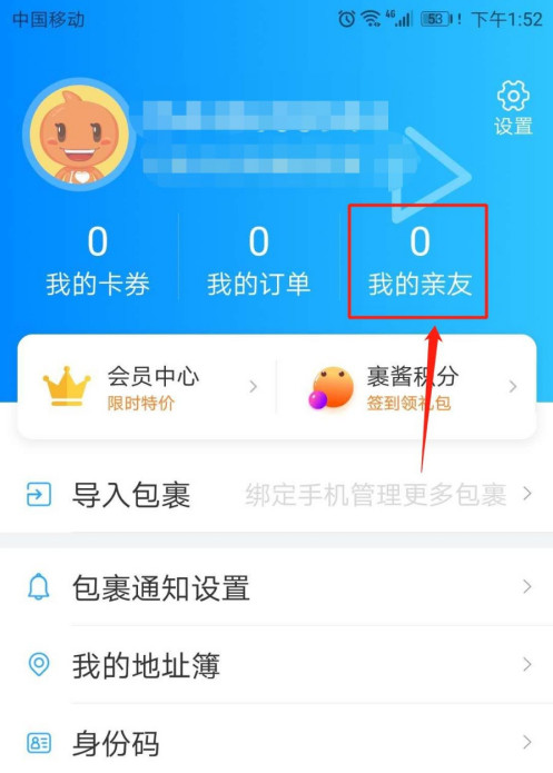 《菜鸟裹裹》添加亲友方法
