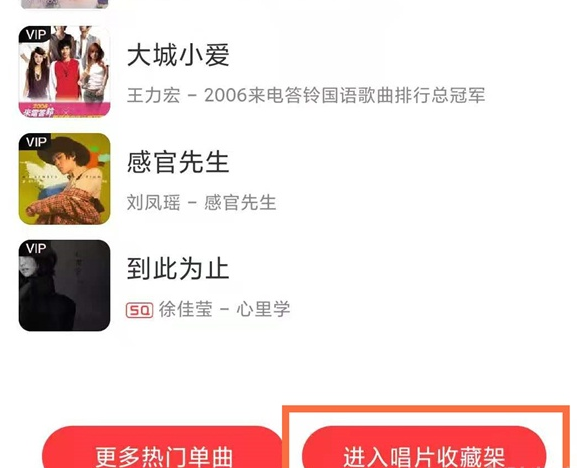 《网易云音乐》唱片收藏架添加歌曲方法