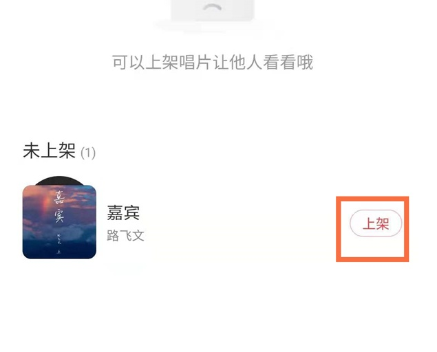 《网易云音乐》唱片收藏架添加歌曲方法
