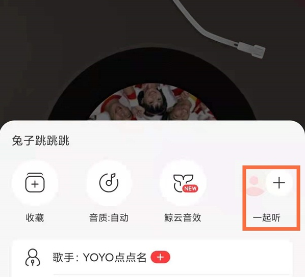 《网易云音乐》邀请好友一起听歌方法