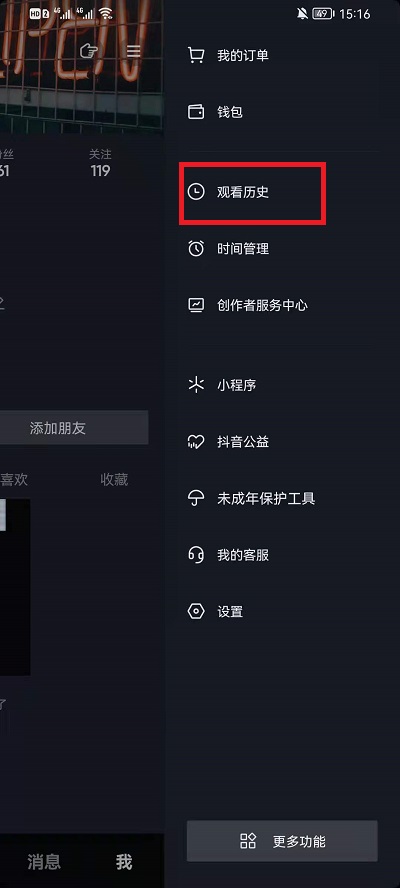 《抖音》观看历史删除方法