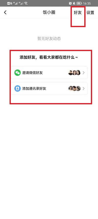 《美团》饭小圈添加好友方法