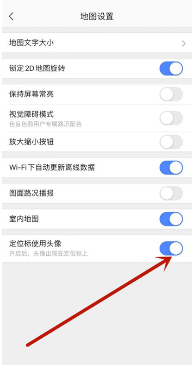 《高德地图》修改定位标识教程