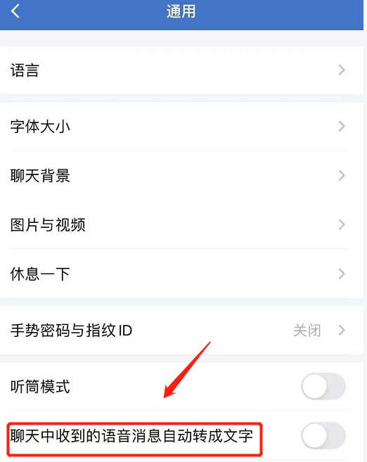 《企业微信》语音自动转文字开启方法