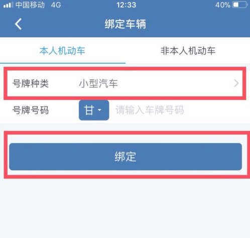 《交管12123》绑定机动车教程