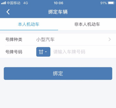 《交管12123》绑定机动车教程