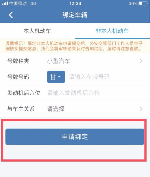 《交管12123》绑定机动车教程