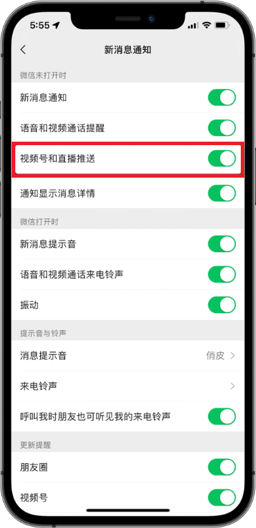 《微信》视频号和直播推送设置方法
