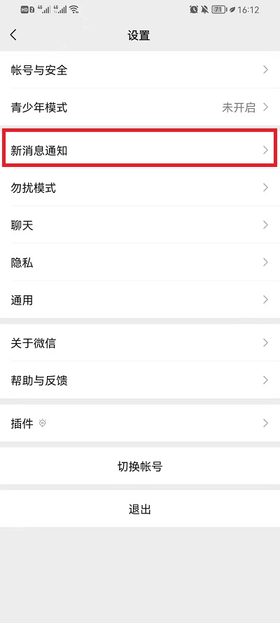 《微信》视频号和直播推送设置方法