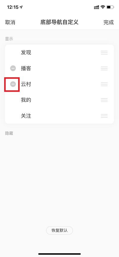 《网易云音乐》云村关闭方法