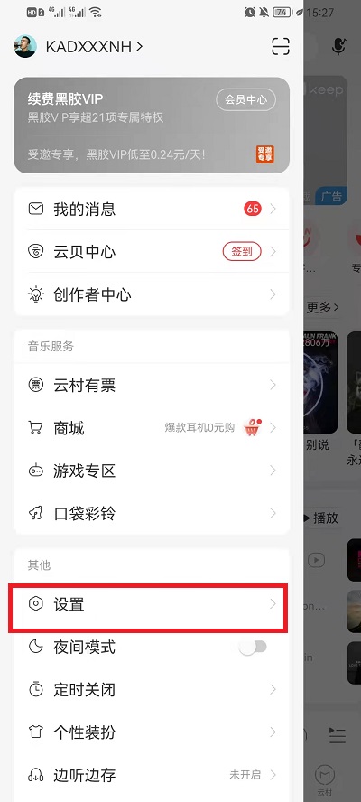 《网易云音乐》云村关闭方法