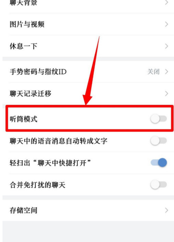 《企业微信》听筒模式设置方法