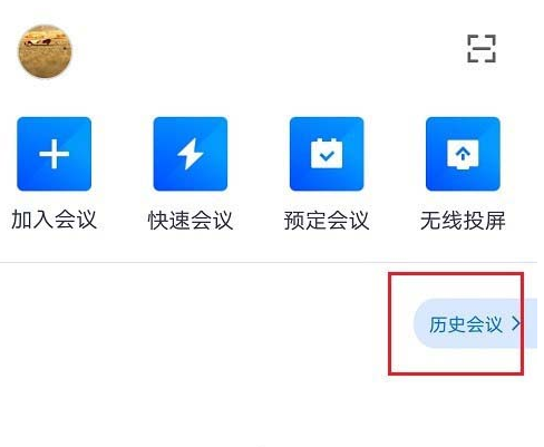 《腾讯会议》会议记录查看方法