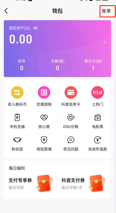 《抖音》账单交易记录查看方法
