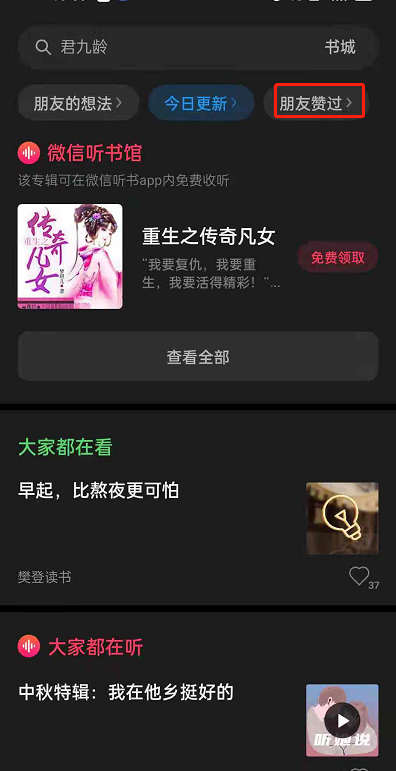 《微信读书》好友点赞查看方法