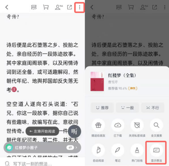 《微信读书》点赞想法方法