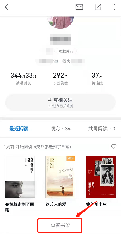 《微信读书》查看好友书架方法
