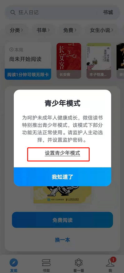 《微信读书》青少年模式设置方法