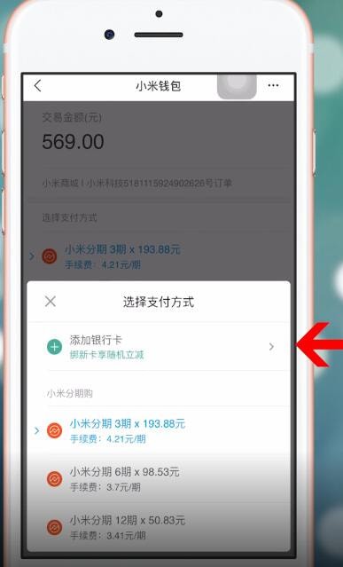 《小米商城》添加绑定银行卡方法