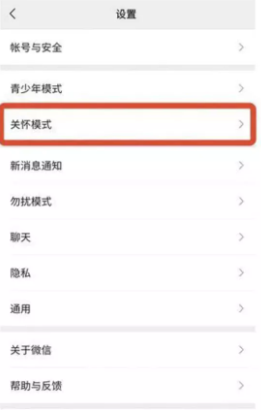《微信》关怀模式设置方法