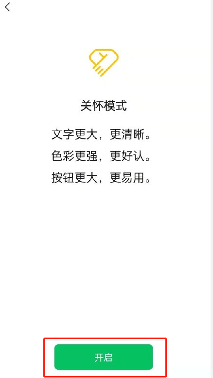 《微信》关怀模式设置方法